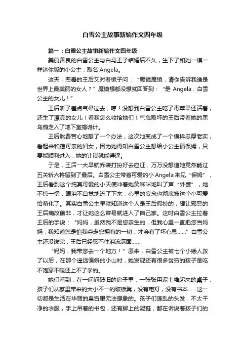 白雪公主故事新编作文四年级