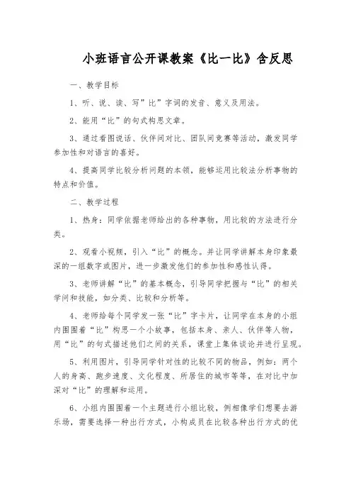 小班语言公开课教案《比一比》含反思