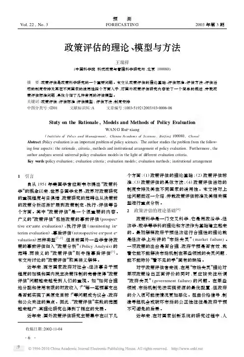 政策评估的理论_模型与方法