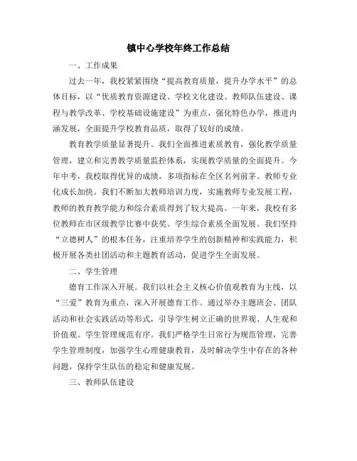 镇中心学校年终工作总结