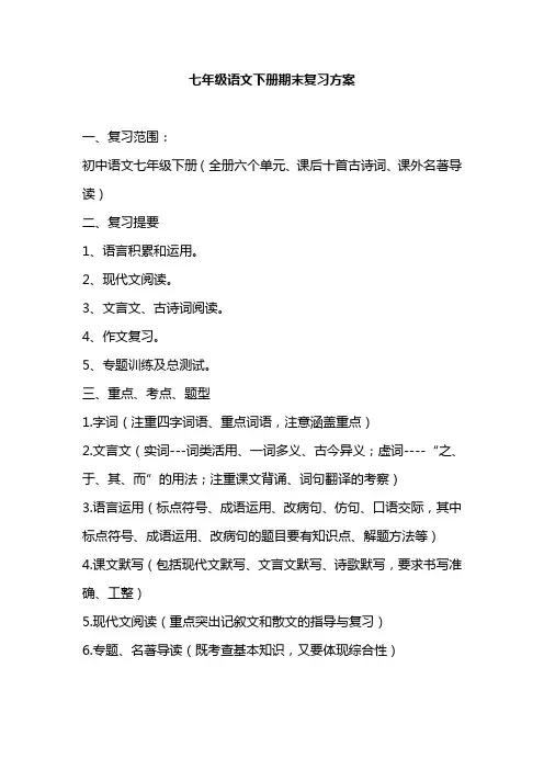 七年级语文下册期末复习方案