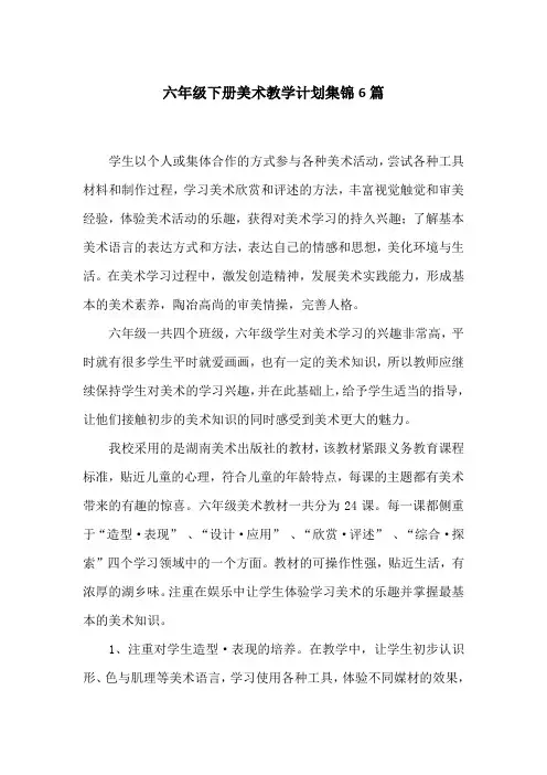 六年级下册美术教学计划集锦6篇