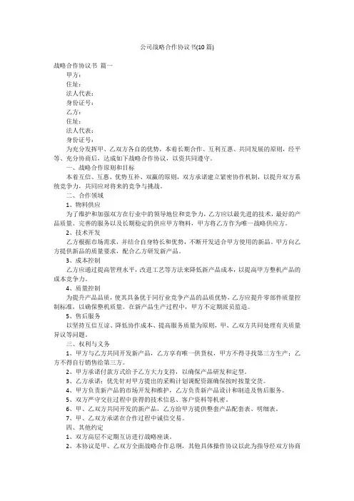 公司战略合作协议书(10篇)