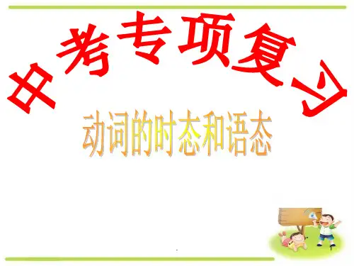 中考专题复习---动词的时态和语态ppt课件