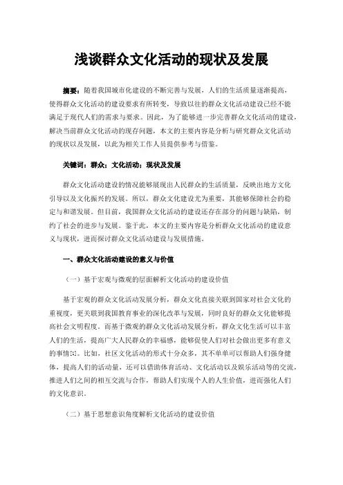 浅谈群众文化活动的现状及发展