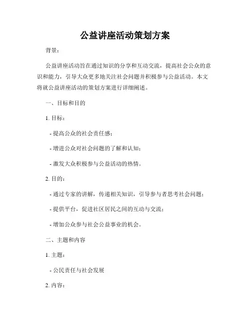 公益讲座活动策划方案