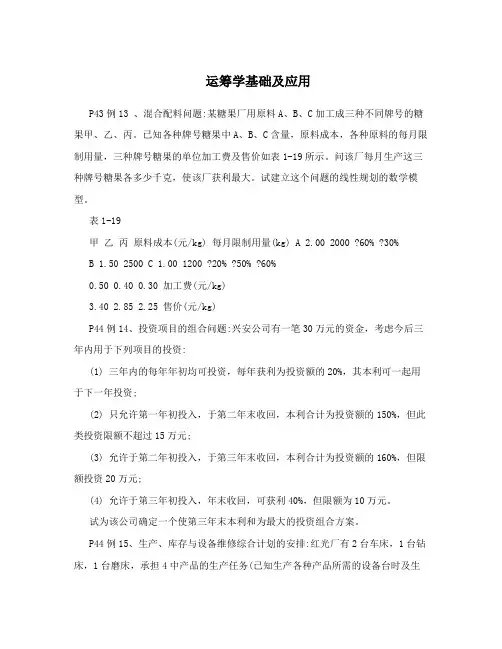 运筹学基础及应用