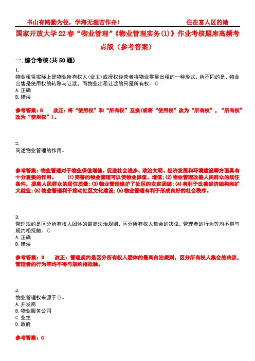 国家开放大学22春“物业管理”《物业管理实务(1)》作业考核题库高频考点版(参考答案)试题号1