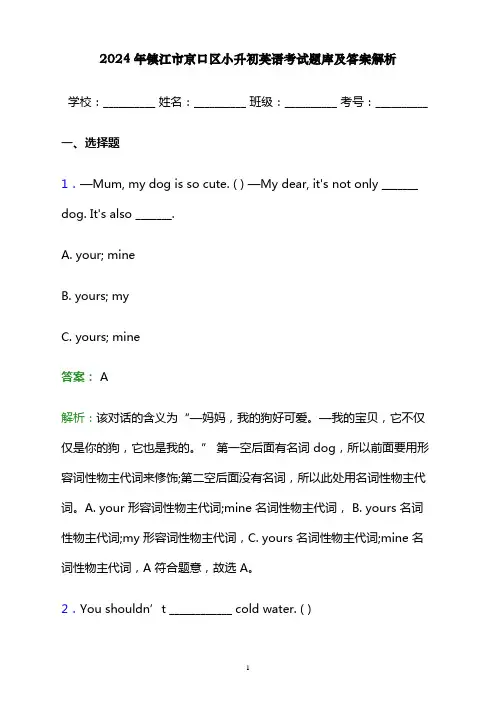2024年镇江市京口区小升初英语考试题库及答案解析