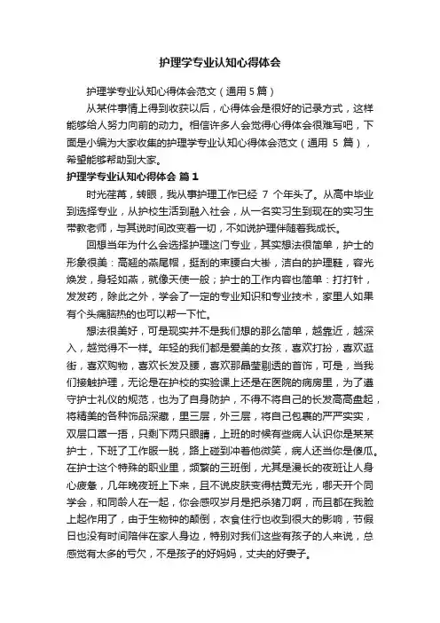 护理学专业认知心得体会范文（通用5篇）