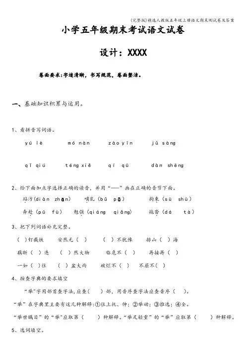 (完整版)精选人教版五年级上册语文期末测试卷及答案
