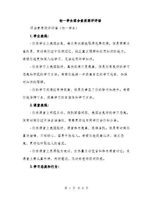 初一学生综合素质测评评语（2篇）