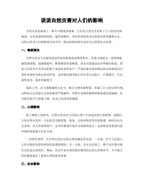 谈谈自然灾害对人们的影响