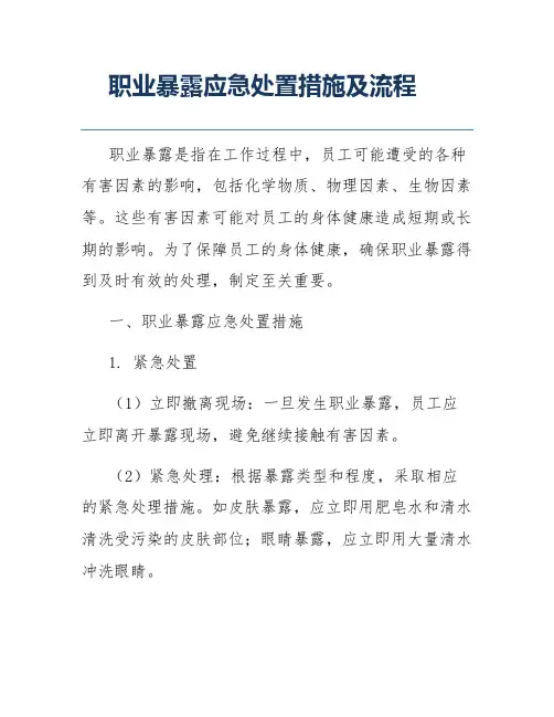 职业暴露应急处置措施及流程
