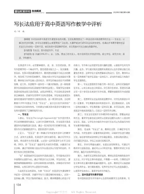 写长法应用于高中英语写作教学中评析