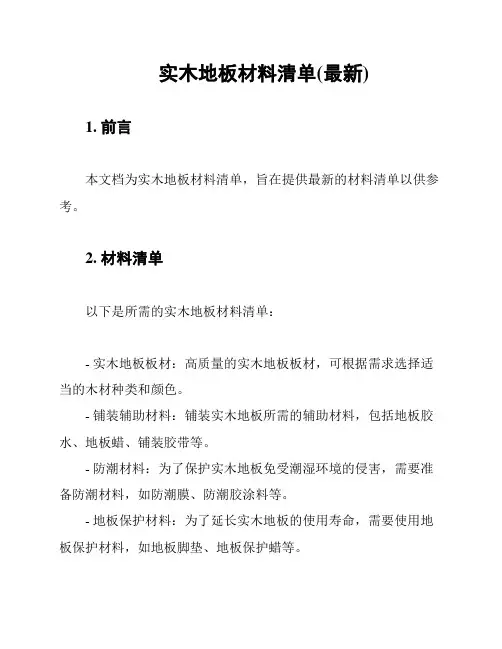 实木地板材料清单(最新)