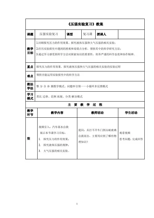 初中物理_压强实验复习教学设计学情分析教材分析课后反思
