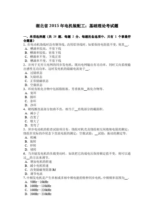 湖北省2015年电机装配工：基础理论考试题