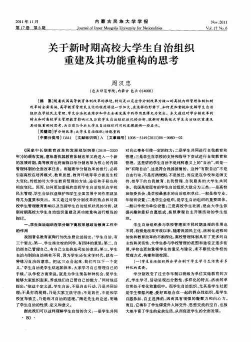 关于新时期高校大学生自治组织重建及其功能重构的思考