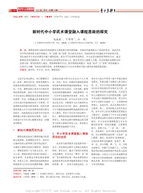 新时代中小学武术课堂融入课程思政的探究