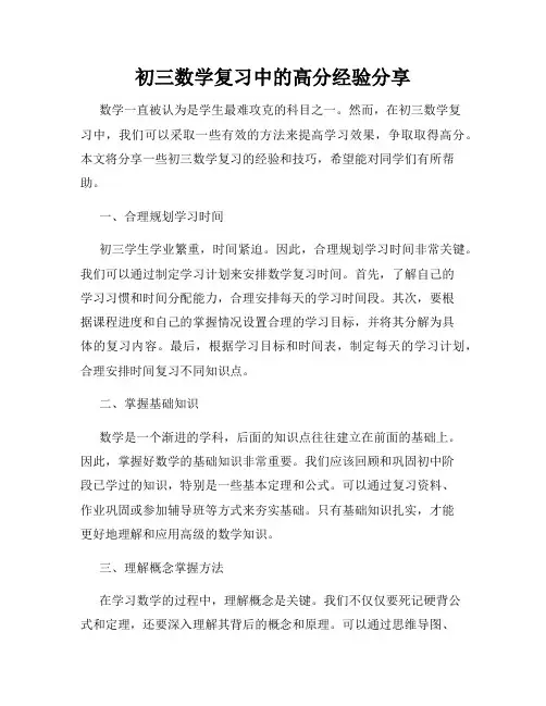 初三数学复习中的高分经验分享