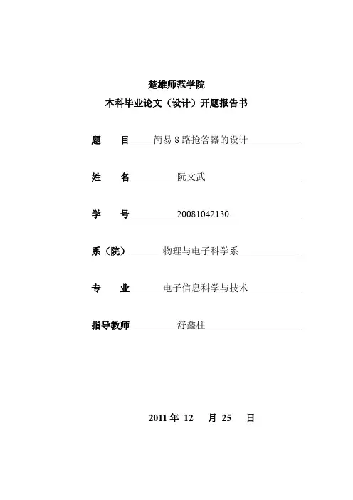 8路抢答器开题报告.doc