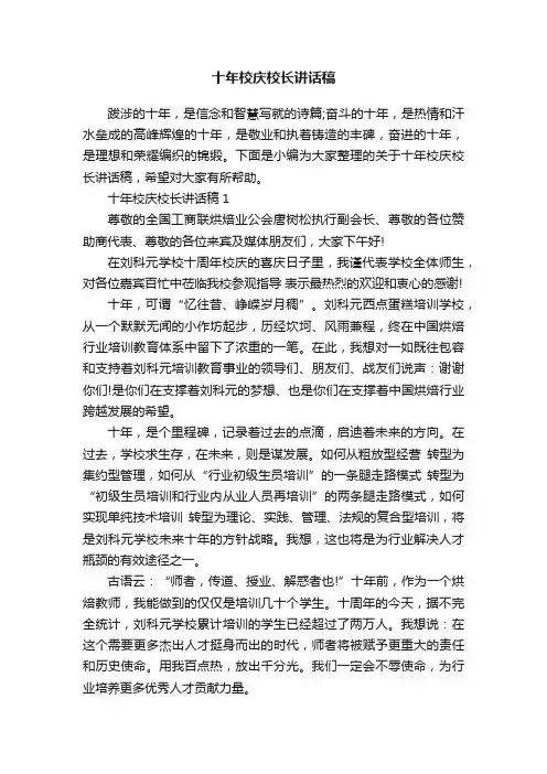 十年校庆校长讲话稿