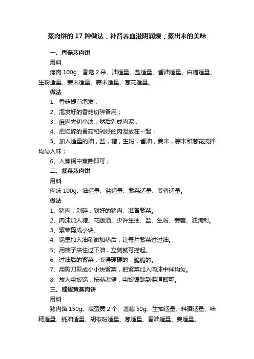 蒸肉饼的17种做法，补肾养血滋阴润燥，蒸出来的美味