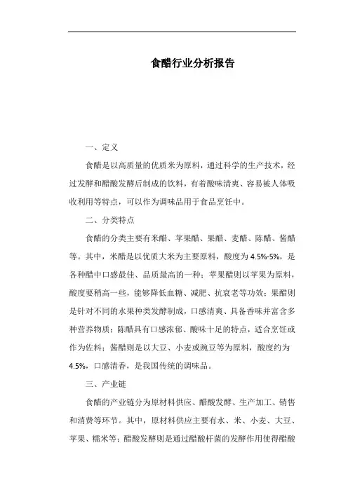 食醋行业分析报告