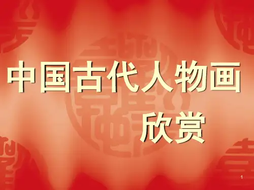 中国古代人物画欣赏剖析PPT课件