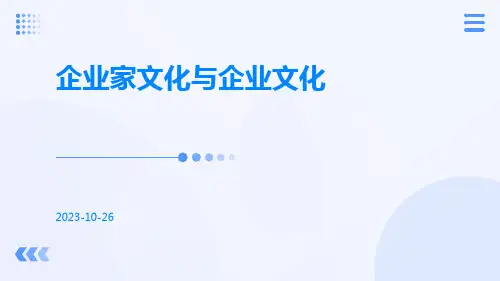 企业家文化与企业文化