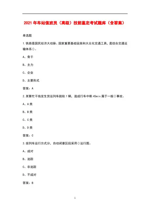 2021年车站值班员(高级)技能鉴定考试题库(含答案)