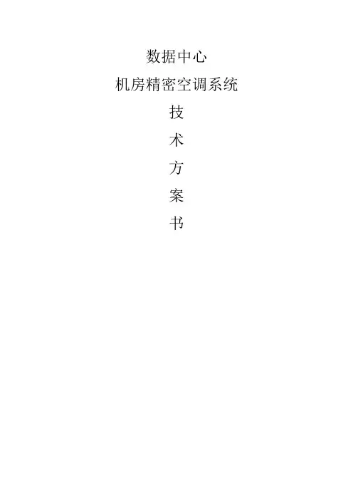 数据中心精密空调选型方案