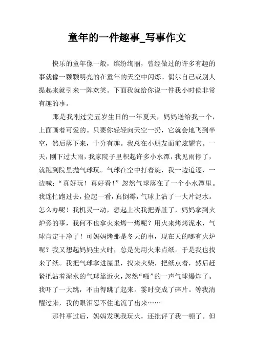 童年的一件趣事_写事作文