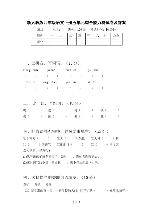 新人教版四年级语文下册五单元综合能力测试卷及答案