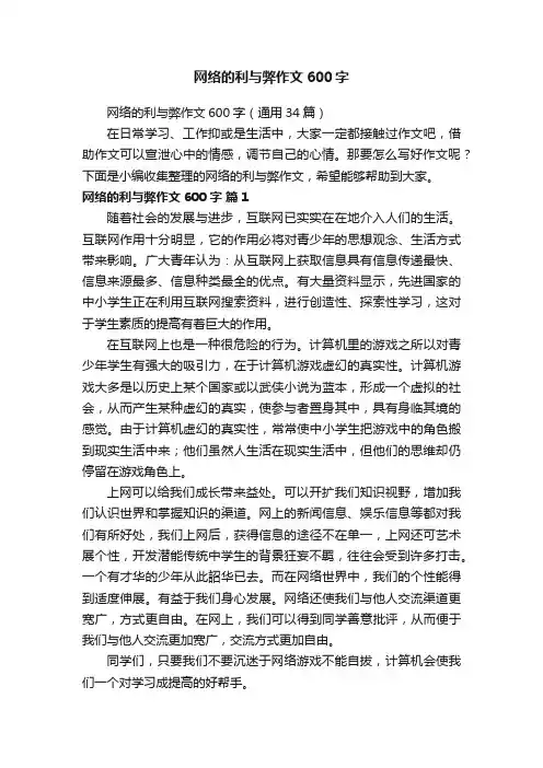 网络的利与弊作文600字（通用34篇）