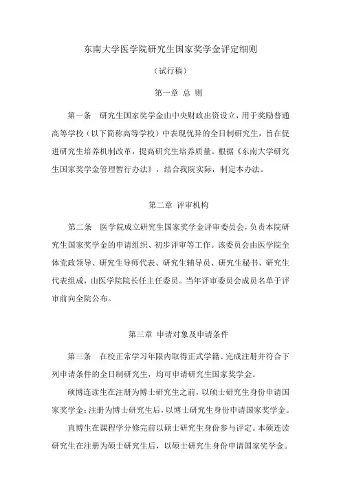 东南大学医院研究生国家奖学金评定细则