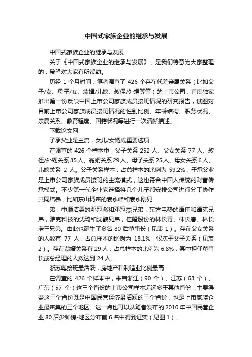 中国式家族企业的继承与发展