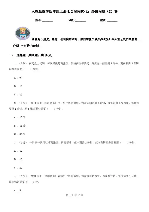 人教版数学四年级上册8.2时间优化：烙饼问题(I)卷