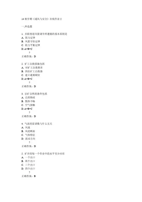 东大14秋学期《通风与安全》在线作业2答案