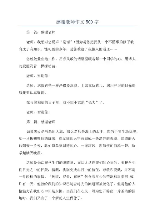 感谢老师作文500字