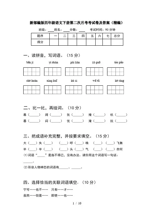 新部编版四年级语文下册第二次月考考试卷及答案精编(2套)