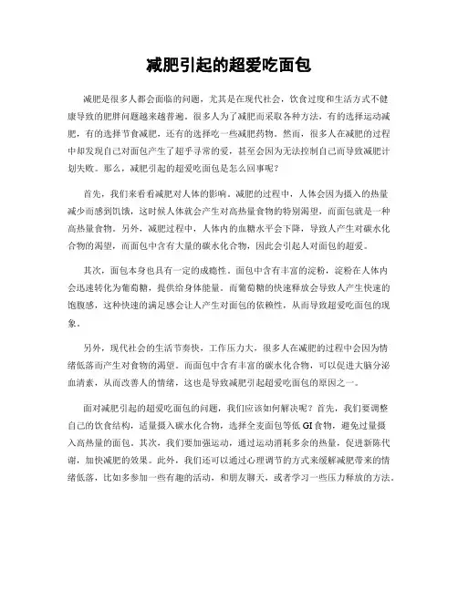 减肥引起的超爱吃面包