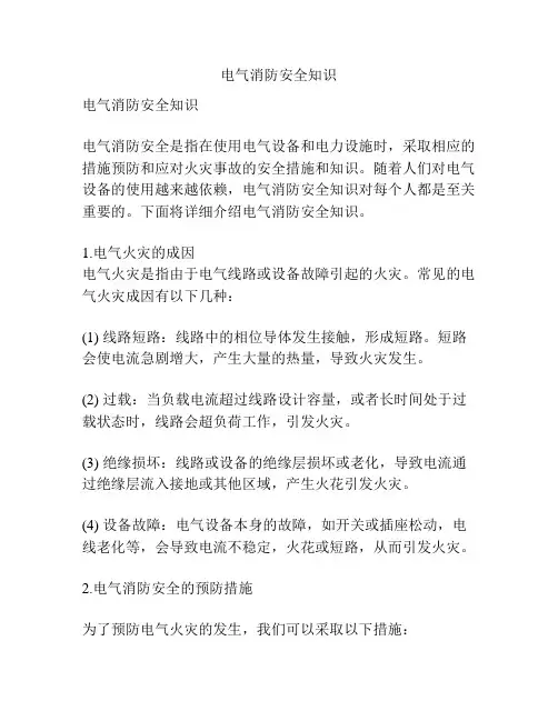 电气消防安全知识