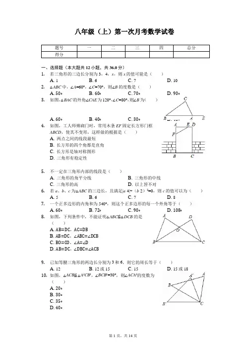 天津市宁河县八年级(上)第一次月考数学试卷 