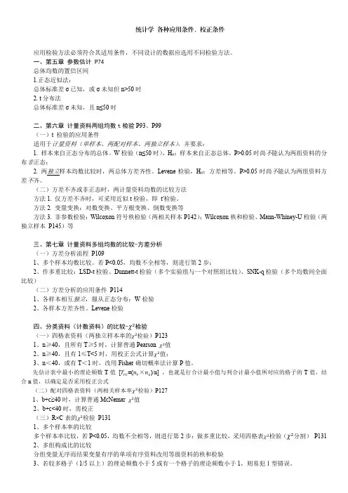 统计学方法各种应用条件、校正条件