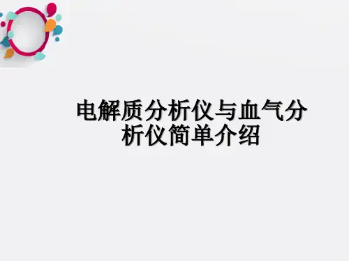 电解质与血气分析仪简单介绍