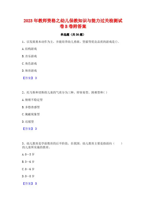 2023年教师资格之幼儿保教知识与能力过关检测试卷B卷附答案