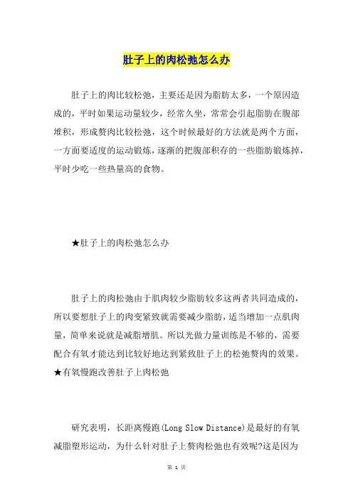 肚子上的肉松弛怎么办
