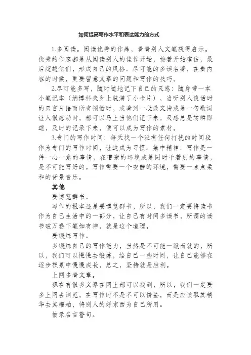 如何提高写作水平和表达能力的方式